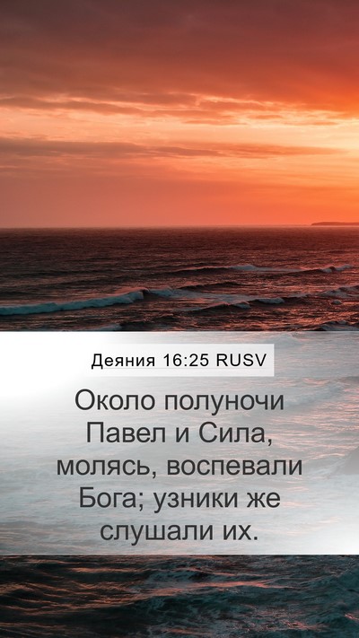 Деяния 16:25 RUSV Bible Verse Image