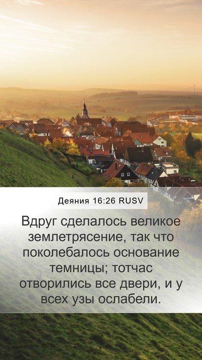 Деяния 16:26 RUSV Bible Verse Image