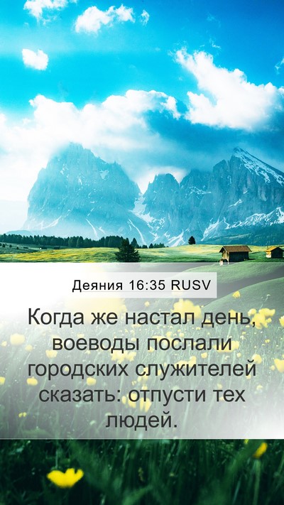 Деяния 16:35 RUSV Mobile Phone Wallpaper - Когда же настал день, - Mobile Bible Verse Wallpaper