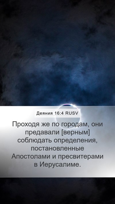 Деяния 16:4 RUSV Mobile Phone Wallpaper - Проходя же по городам, они - Mobile Bible Verse Wallpaper