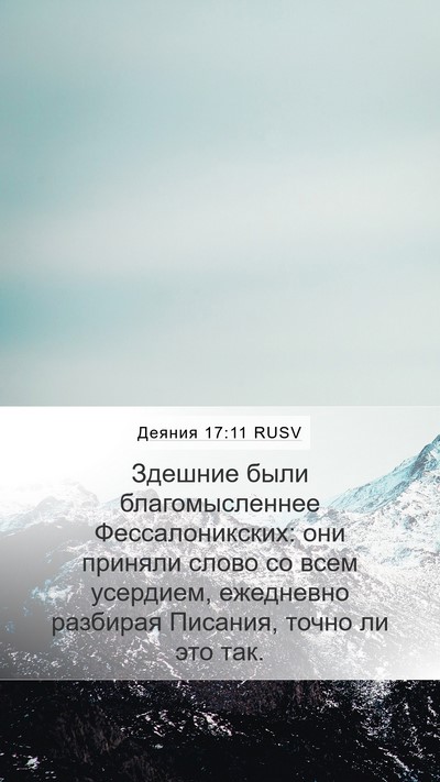 Деяния 17:11 RUSV Bible Verse Image