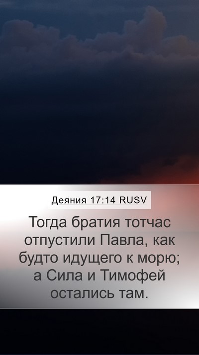 Деяния 17:14 RUSV Bible Verse Image