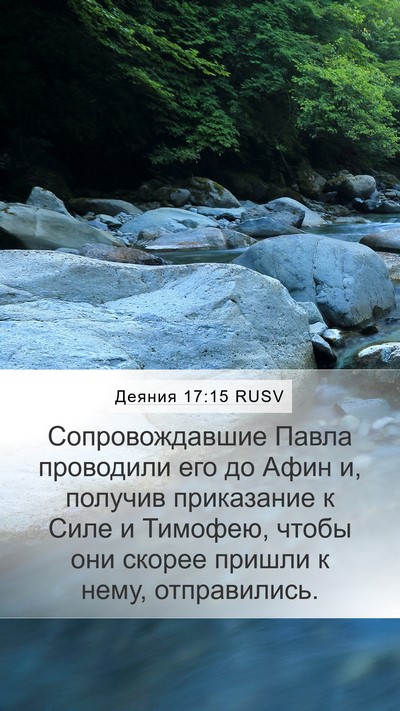 Деяния 17:15 RUSV Bible Verse Image