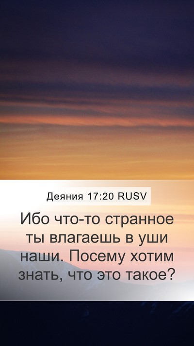Деяния 17:20 RUSV Bible Verse Image