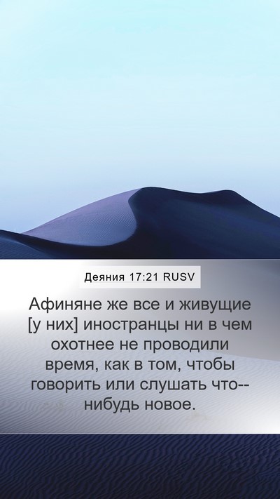 Деяния 17:21 RUSV Bible Verse Image