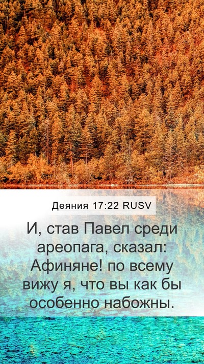 Деяния 17:22 RUSV Mobile Phone Wallpaper - И, став Павел среди - Mobile Bible Verse Wallpaper