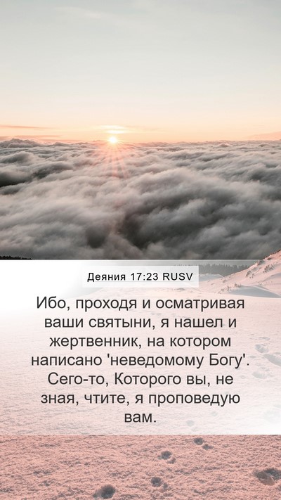 Деяния 17:23 RUSV Bible Verse Image