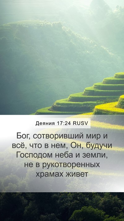 Деяния 17:24 RUSV Bible Verse Image