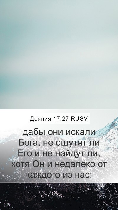 Деяния 17:27 RUSV Mobile Phone Wallpaper - дабы они искали Бога, не - Mobile Bible Verse Wallpaper