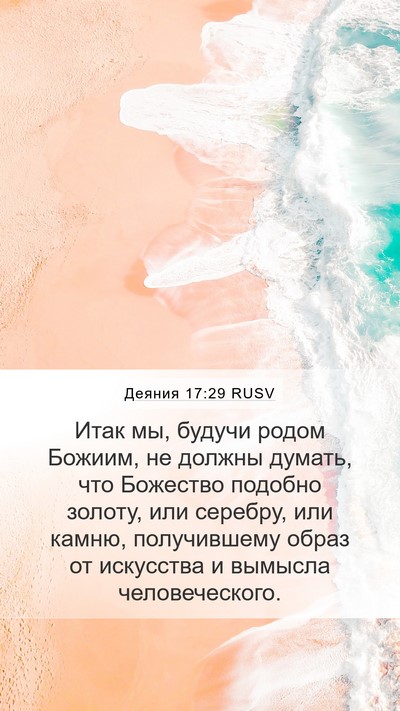 Деяния 17:29 RUSV Bible Verse Image