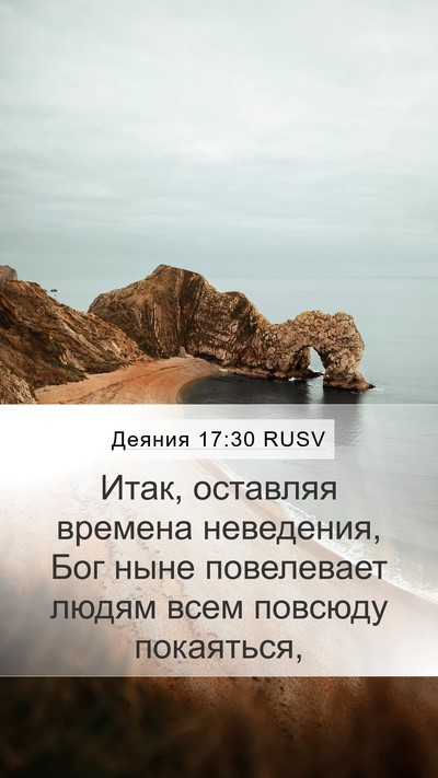 Деяния 17:30 RUSV Bible Verse Image