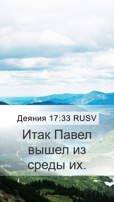 Деяния 17:33 RUSV Mobile Phone Wallpaper - Итак Павел вышел из среды - Mobile Bible Verse Wallpaper