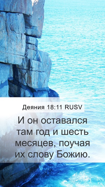 Деяния 18:11 RUSV Mobile Phone Wallpaper - И он оставался там год и - Mobile Bible Verse Wallpaper