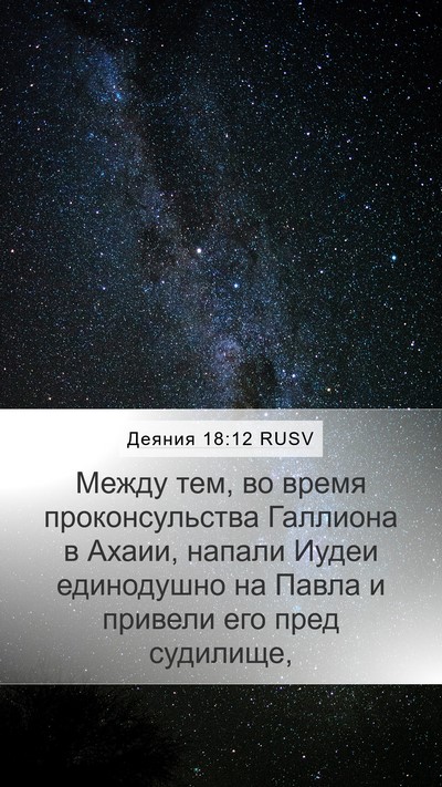 Деяния 18:12 RUSV Bible Verse Image