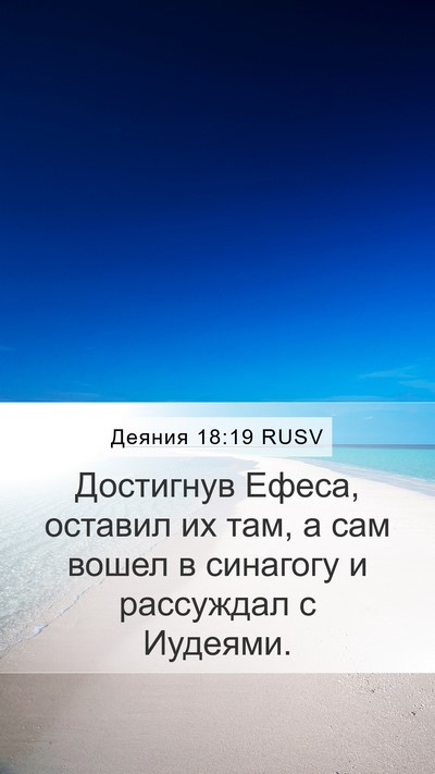 Деяния 18:19 RUSV Bible Verse Image