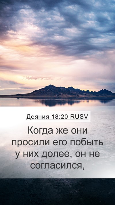 Деяния 18:20 RUSV Bible Verse Image