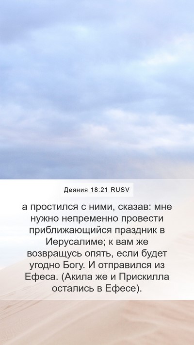 Деяния 18:21 RUSV Bible Verse Image