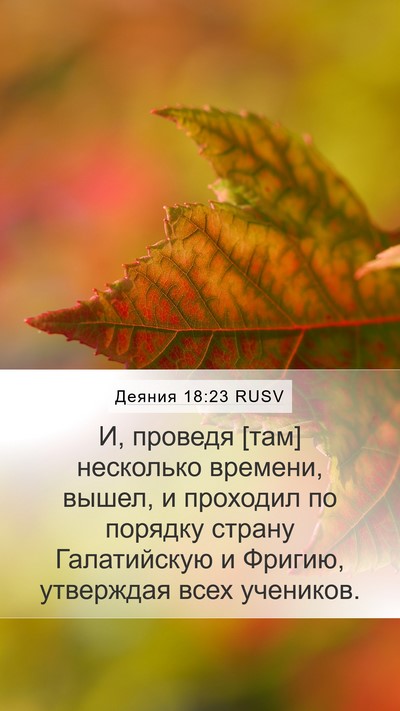 Деяния 18:23 RUSV Bible Verse Image