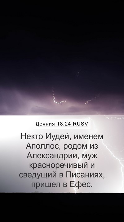 Деяния 18:24 RUSV Bible Verse Image