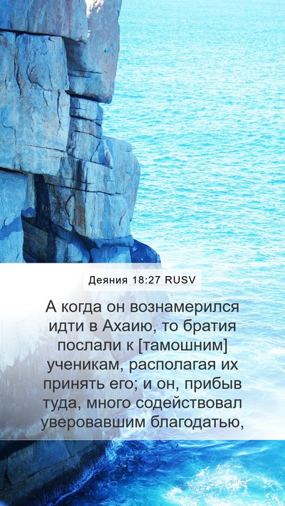 Деяния 18:27 RUSV Bible Verse Image