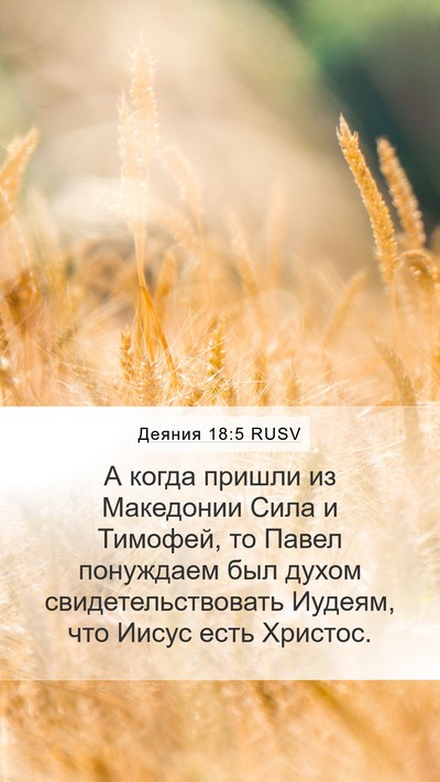 Деяния 18:5 RUSV Bible Verse Image