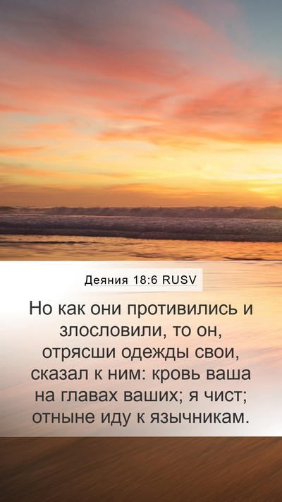 Деяния 18:6 RUSV Bible Verse Image