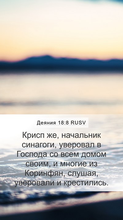 Деяния 18:8 RUSV Bible Verse Image