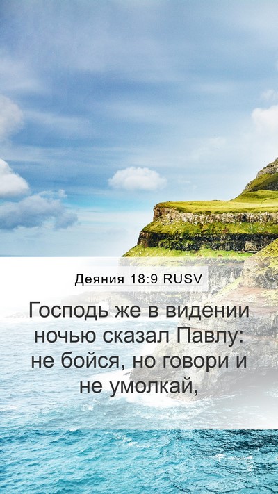 Деяния 18:9 RUSV Bible Verse Image