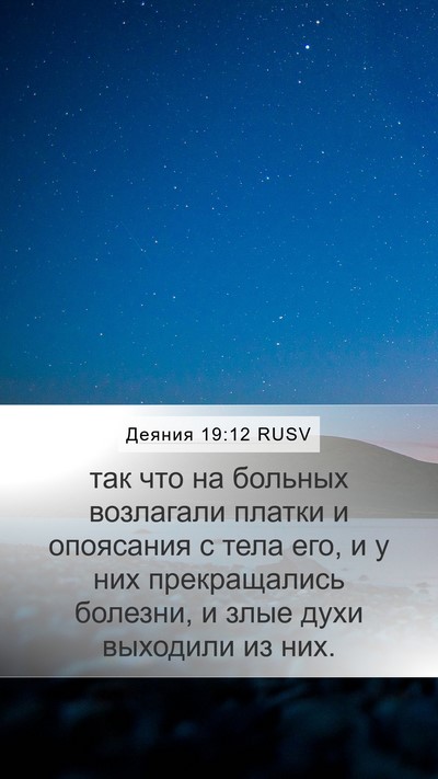 Деяния 19:12 RUSV Bible Verse Image