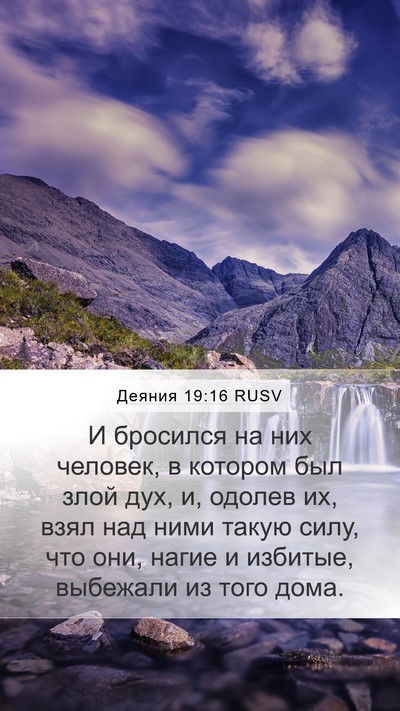 Деяния 19:16 RUSV Bible Verse Image