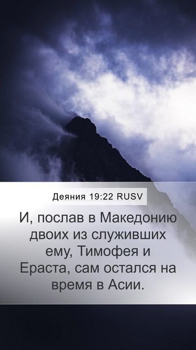 Деяния 19:22 RUSV Bible Verse Image