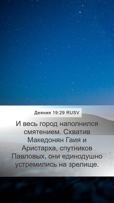 Деяния 19:29 RUSV Bible Verse Image