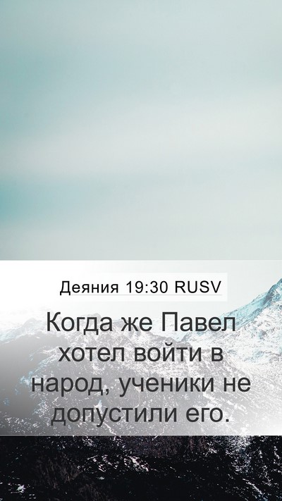 Деяния 19:30 RUSV Mobile Phone Wallpaper - Когда же Павел хотел войти - Mobile Bible Verse Wallpaper