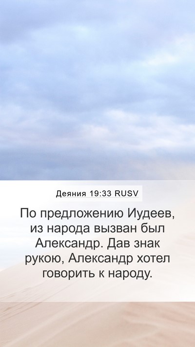 Деяния 19:33 RUSV Bible Verse Image