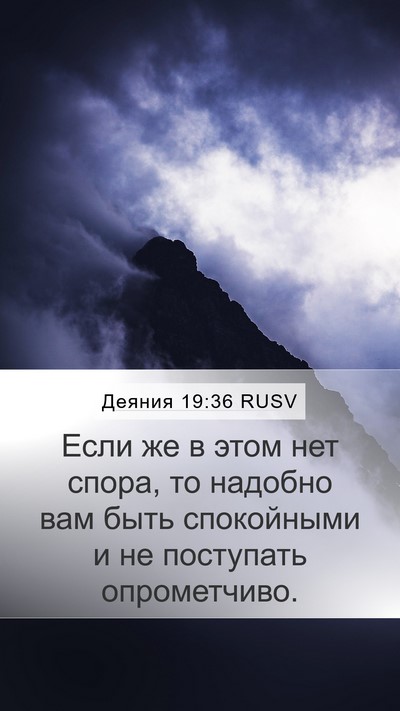 Деяния 19:36 RUSV Bible Verse Image