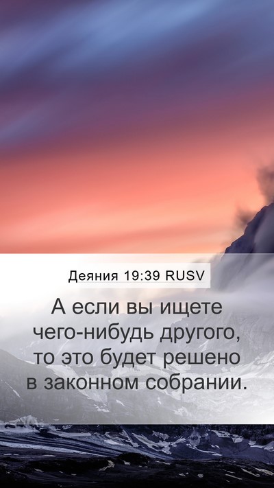 Деяния 19:39 RUSV Mobile Phone Wallpaper - А если вы ищете чего-нибудь - Mobile Bible Verse Wallpaper