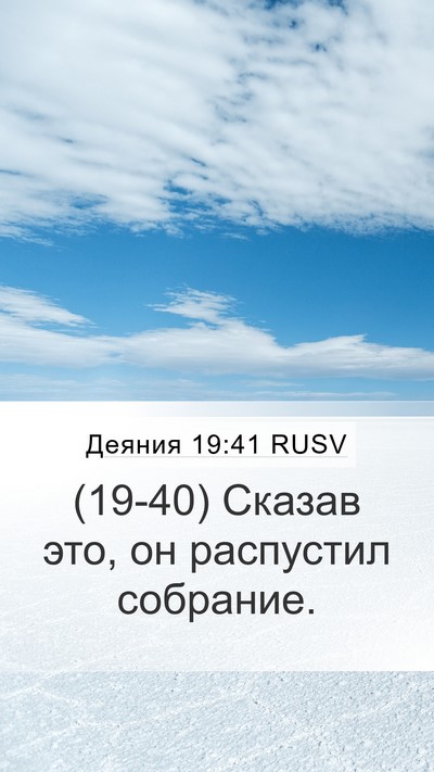 Деяния 19:41 RUSV Mobile Phone Wallpaper - (19-40) Сказав это, он - Mobile Bible Verse Wallpaper