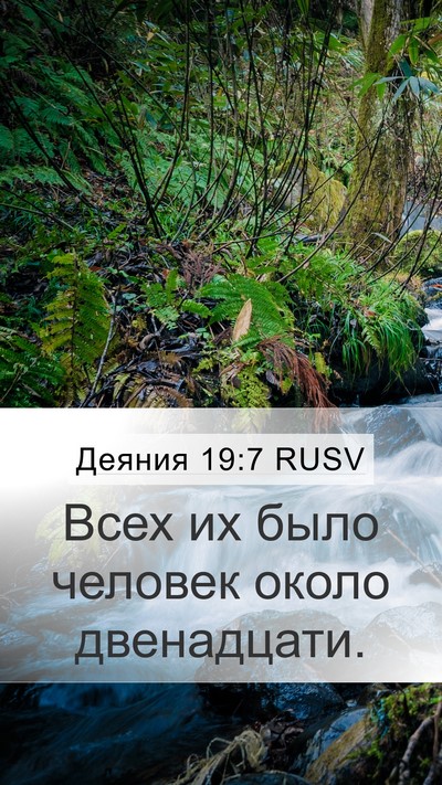 Деяния 19:7 RUSV Mobile Phone Wallpaper - Всех их было человек около - Mobile Bible Verse Wallpaper