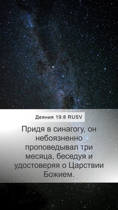 Деяния 19:8 RUSV Bible Verse Image