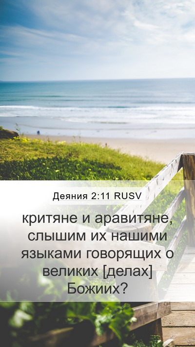 Деяния 2:11 RUSV Bible Verse Image