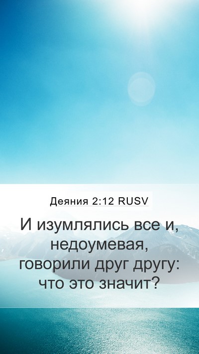 Деяния 2:12 RUSV Bible Verse Image