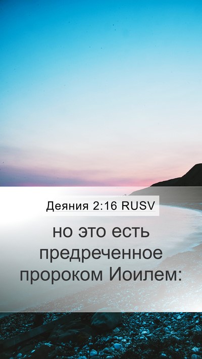 Деяния 2:16 RUSV Bible Verse Image