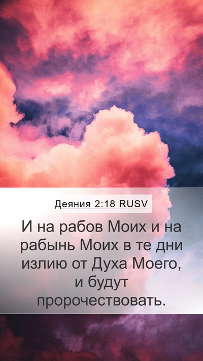 Деяния 2:18 RUSV Bible Verse Image