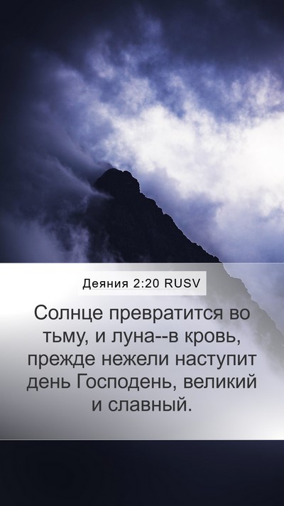 Деяния 2:20 RUSV Bible Verse Image