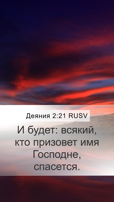 Деяния 2:21 RUSV Bible Verse Image