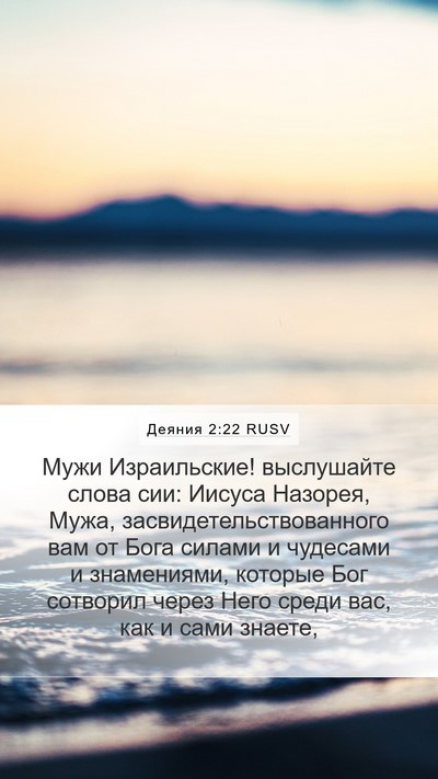 Деяния 2:22 RUSV Bible Verse Image
