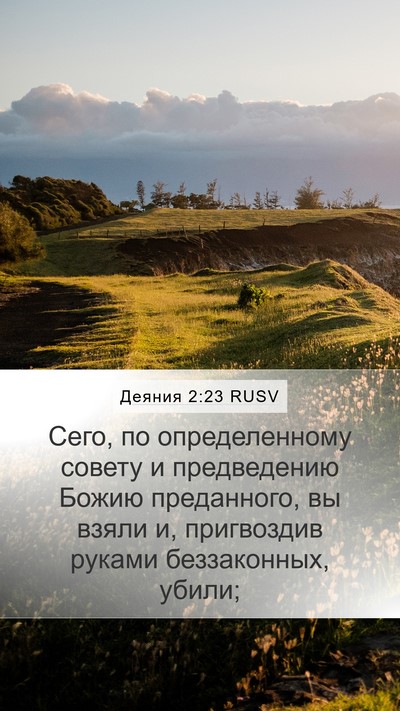 Деяния 2:23 RUSV Bible Verse Image
