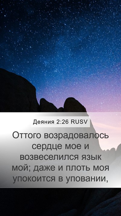 Деяния 2:26 RUSV Bible Verse Image