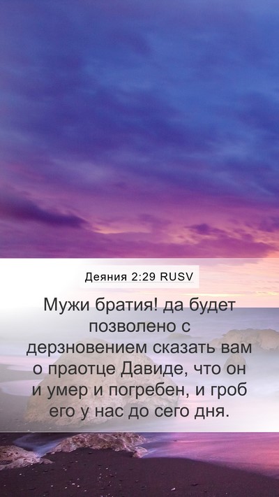 Деяния 2:29 RUSV Bible Verse Image