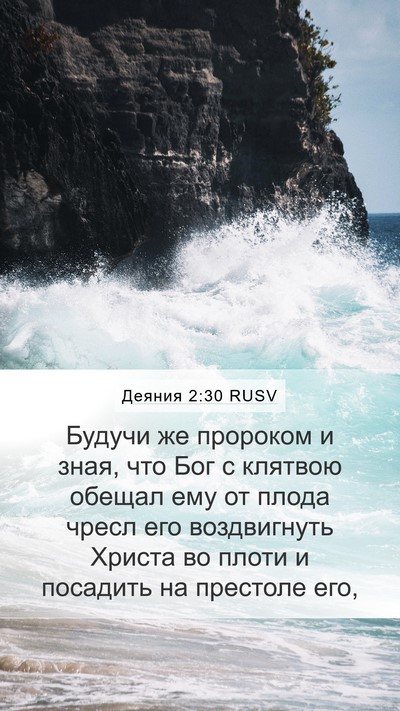 Деяния 2:30 RUSV Bible Verse Image